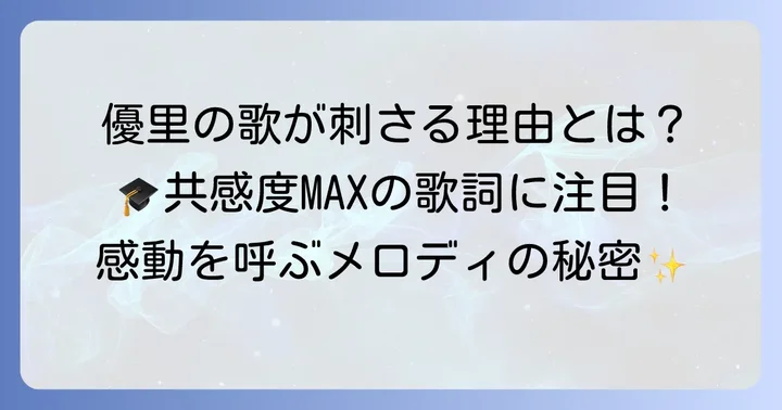 優里の楽曲が卒業ソングとして選ばれる理由