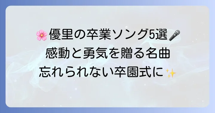 卒業式に聴きたい！優里のおすすめ卒業ソング5選