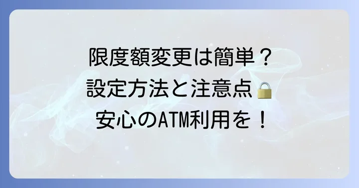 ソニー銀行ATM引き出し限度額の変更方法と注意点