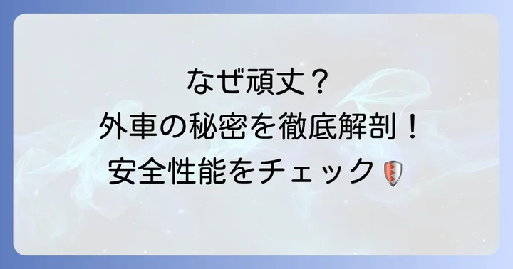 頑丈な外車が選ばれる理由とは？安全性と耐久性の秘密