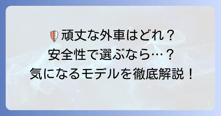 安全性と耐久性で選ぶ！おすすめの頑丈な外車メーカーとモデル