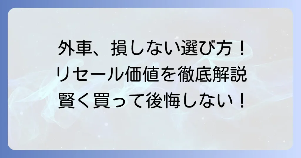 リセールが良い外車はどれ？賢く選んで損しない購入方法を徹底解説