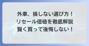 リセールが良い外車はどれ？賢く選んで損しない購入方法を徹底解説