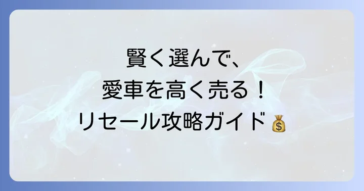 リセールがいい外車とは？その魅力と選ぶメリット