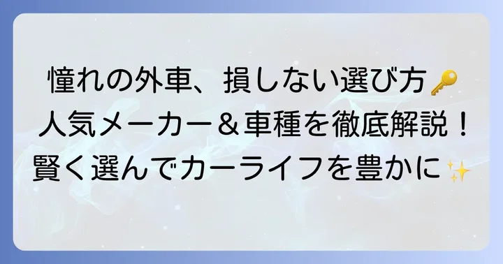 リセールがいい外車メーカーと人気車種【具体的なモデル紹介】