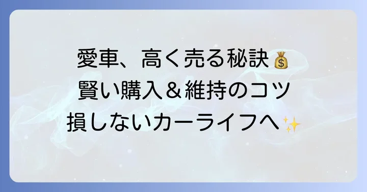リセールバリューをさらに高める購入・維持のコツ