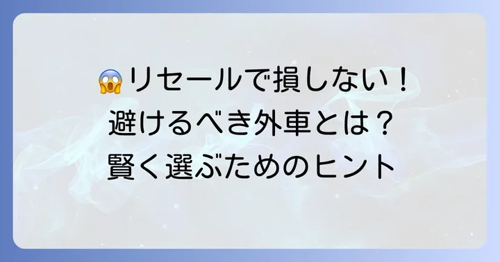 リセールが悪い外車の特徴と避けるべきポイント