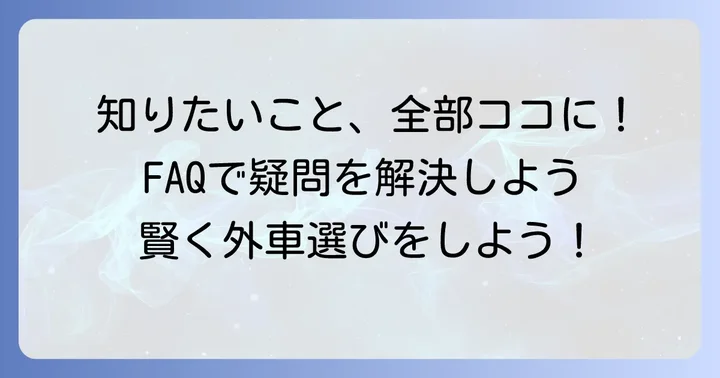 よくある質問