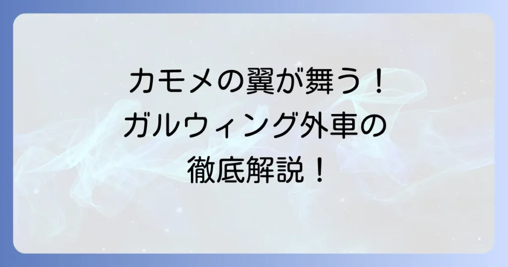 ガルウィング外車の魅力と歴史を徹底解説！メリット・デメリットから人気車種まで