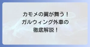 ガルウィング外車の魅力と歴史を徹底解説！メリット・デメリットから人気車種まで
