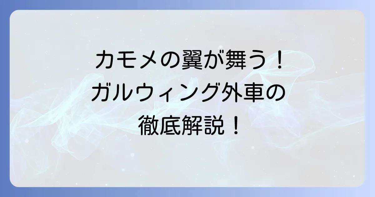 ガルウィング外車の魅力と歴史を徹底解説！メリット・デメリットから人気車種まで