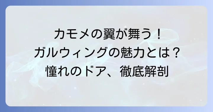 ガルウィング外車とは？カモメの翼が象徴する特別なドアの魅力