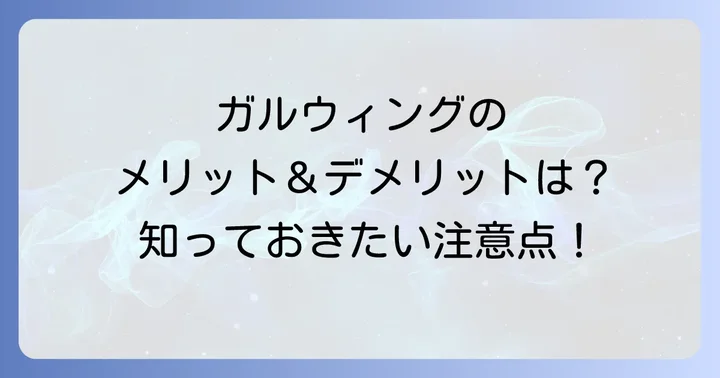 ガルウィング外車が持つメリットとデメリット