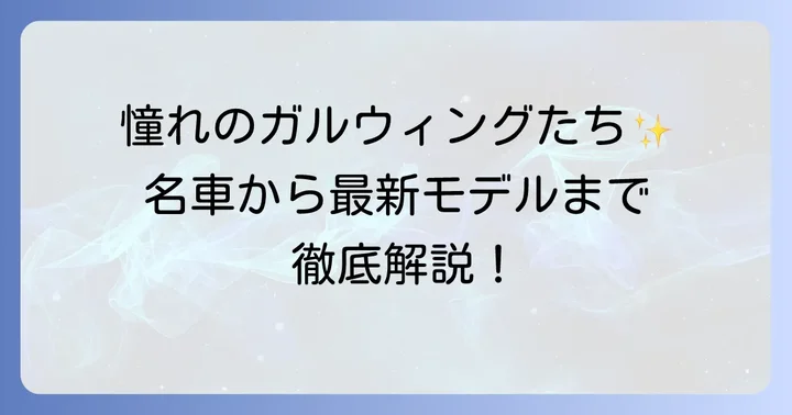ガルウィング外車の代表的なモデルを紹介