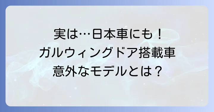 国産車にもガルウィングドアは存在する？