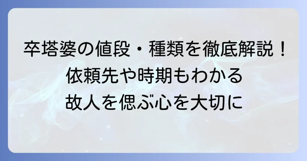 卒塔婆の値段相場と種類別費用を徹底解説：依頼先や立てる時期も