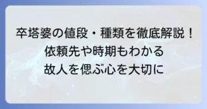 卒塔婆の値段相場と種類別費用を徹底解説：依頼先や立てる時期も