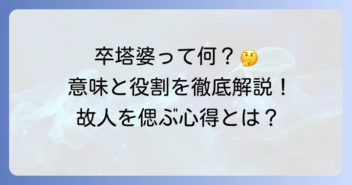 卒塔婆とは？その意味と役割