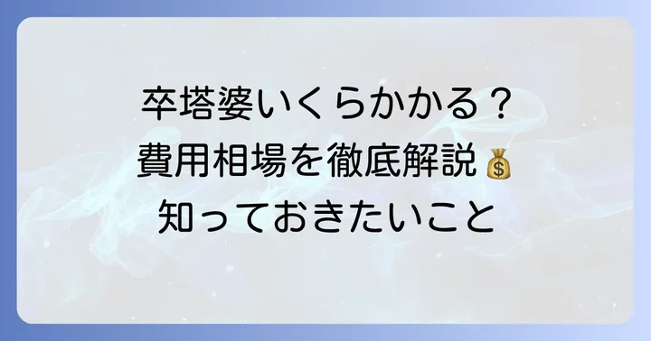 卒塔婆の値段相場と費用内訳