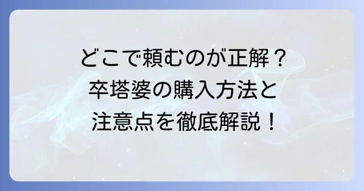 卒塔婆はどこで依頼する？購入方法と注意点