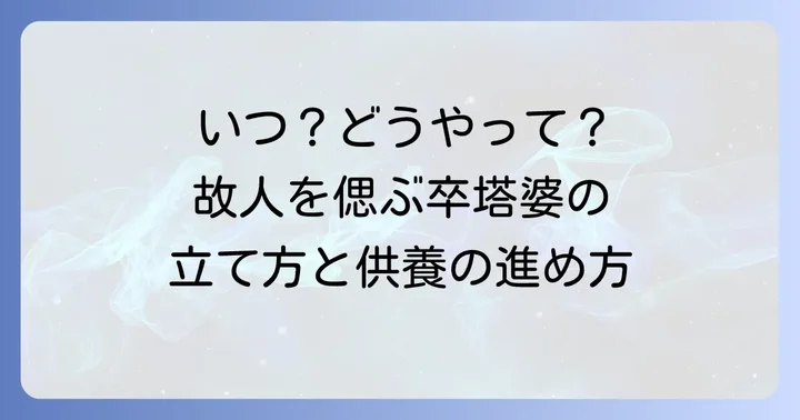 卒塔婆を立てる時期と供養の進め方