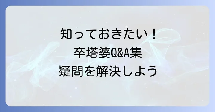 卒塔婆に関するよくある質問