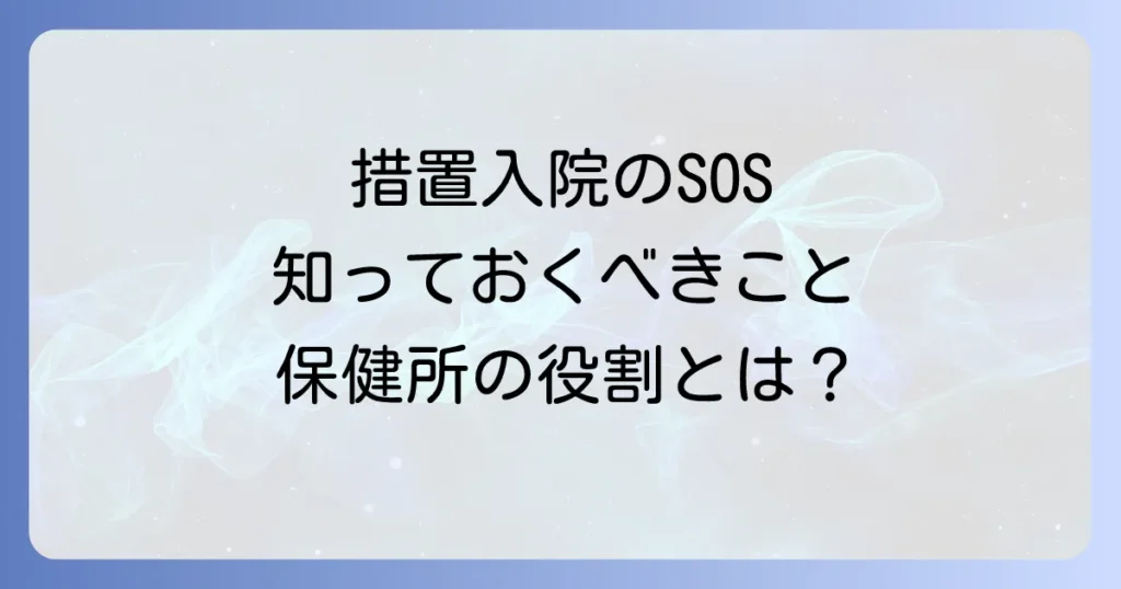 措置入院の流れと保健所の役割を徹底解説
