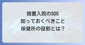 措置入院の流れと保健所の役割を徹底解説