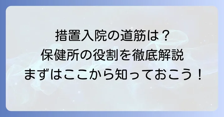 保健所が関わる措置入院の具体的な流れと進め方