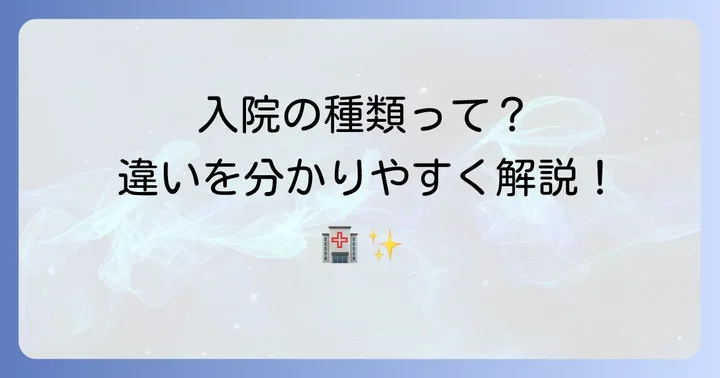 措置入院と他の入院形態との違いを比較する