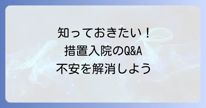 措置入院に関するよくある質問