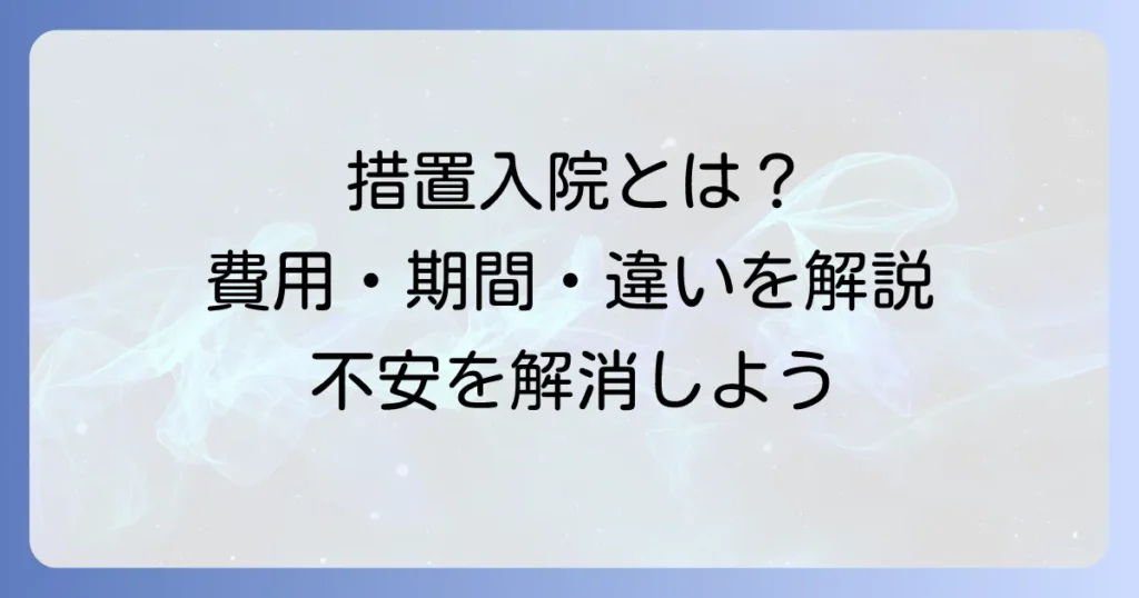 措置入院とは？簡単にわかりやすく解説！費用や期間、他の入院形態との違いも