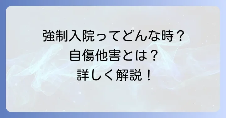 措置入院とは？精神疾患で「自傷他害のおそれ」がある場合の強制入院