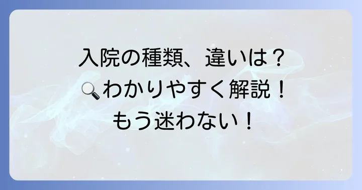 措置入院と他の入院形態との違いを比較