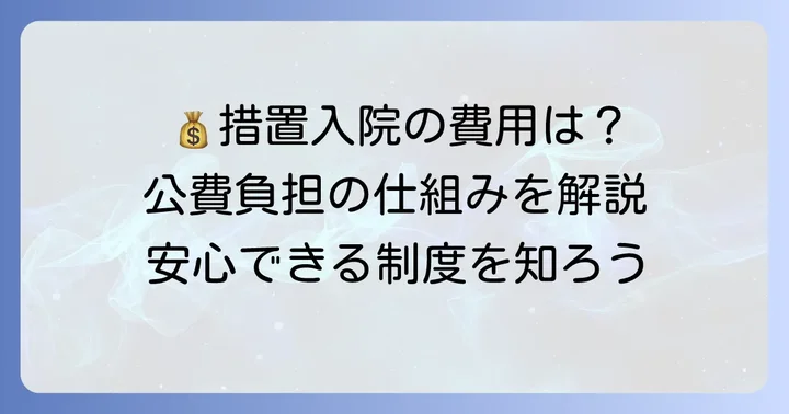 措置入院にかかる費用と公費負担の仕組み