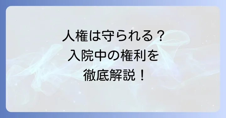措置入院における患者さんの権利と人権への配慮