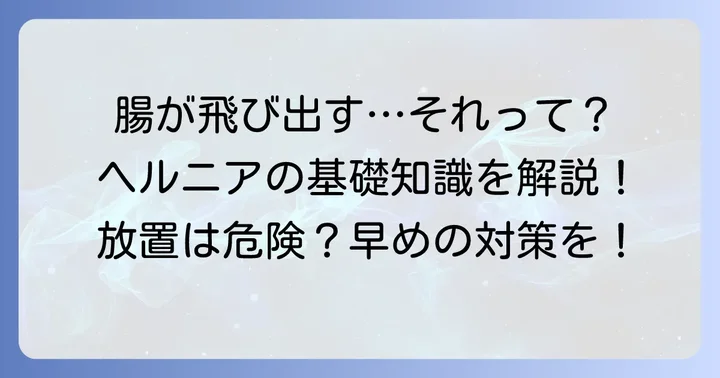 腸が飛び出す病気「ヘルニア」とは？その正体と種類