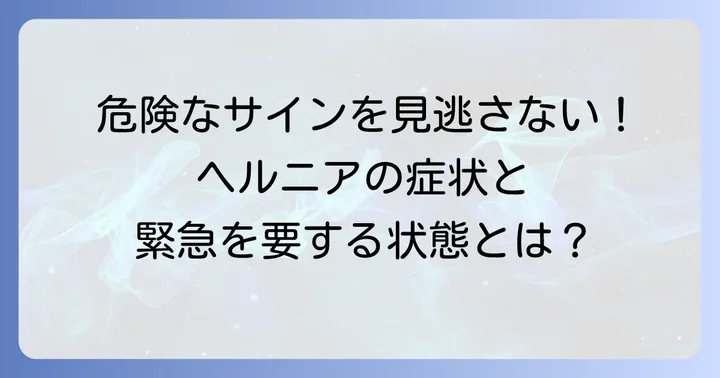 こんな症状が出たら要注意！ヘルニアのサインと危険な状態