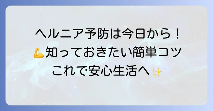 日常でできるヘルニアの予防策