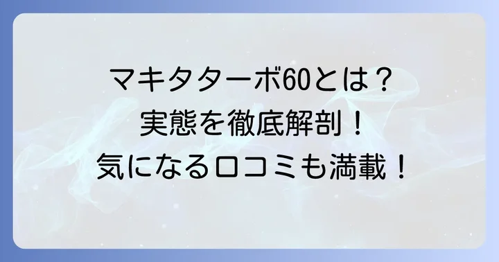マキタターボ60とは？人気のコードレス掃除機を解説