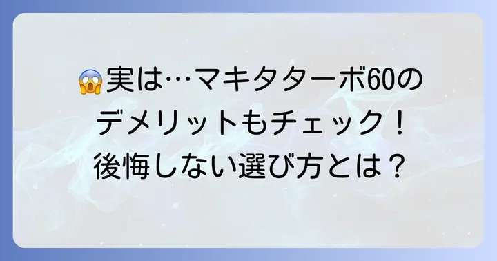 ここが気になる！マキタターボ60の悪い口コミ・注意点