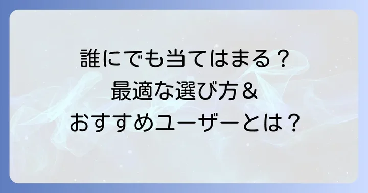 マキタターボ60はどんな人におすすめ？選び方のコツ