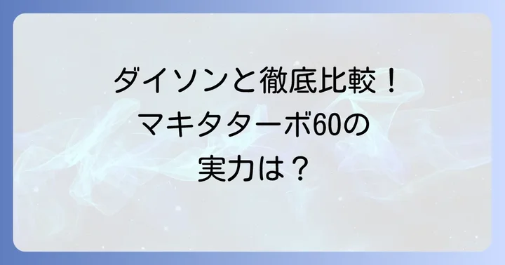 競合他社製品との比較：マキタターボ60の立ち位置