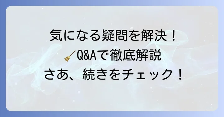 よくある質問
