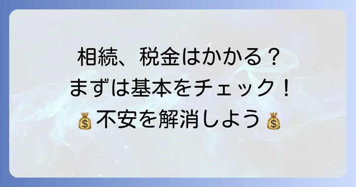 叔父からの相続で税金はかかる？基本を確認