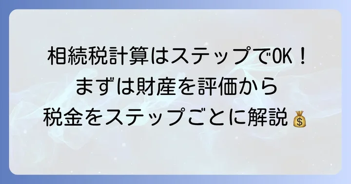 叔父からの相続税計算方法をステップごとに解説