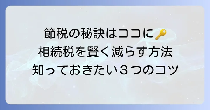 叔父からの相続税を減らすための節税のコツ