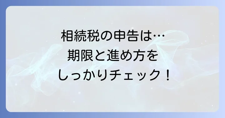 叔父からの相続税申告の進め方と期限