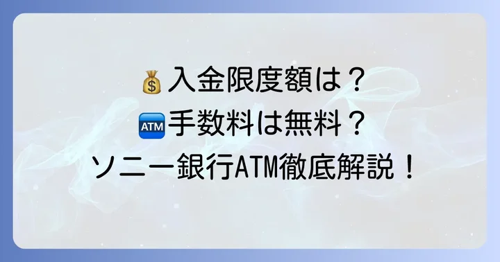 ソニー銀行ATM入金限度額の基本を理解しよう