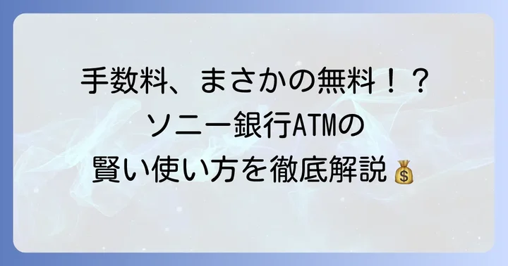 ソニー銀行ATM入金の手数料は？